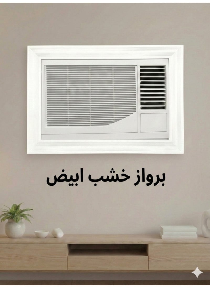 بهنس برواز مكيف شباك خشب ابيض جاهز عالي الجودة براويز مكيفات اطار ديكور مانعة للغبار والحشرات يحافظ على هواء التكييف سهولة الفك التركيب التنظيف - Image 1